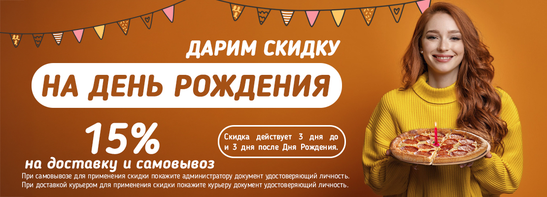Скидка в день рождения!