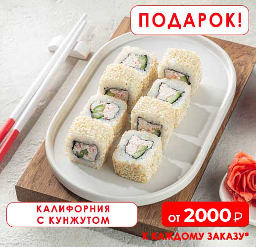 Ролл Калифорния с кунжутом в подарок